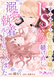 逃走不可避！ 転生侯爵令嬢はドS公爵を躾け直して溺愛執着ルートに突入しました 7話