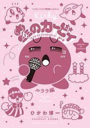 星のカービィ デデデでプププなものがたり 傑作選 ルララ編（８）