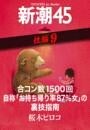 合コン数1500回自称「お持ち帰り率87％女」の裏技指南—新潮45 eBooklet 性編9
