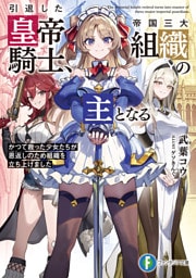 引退した皇帝騎士、帝国三大組織の主となる　かつて救った少女たちが恩返しのため組織を立ち上げました