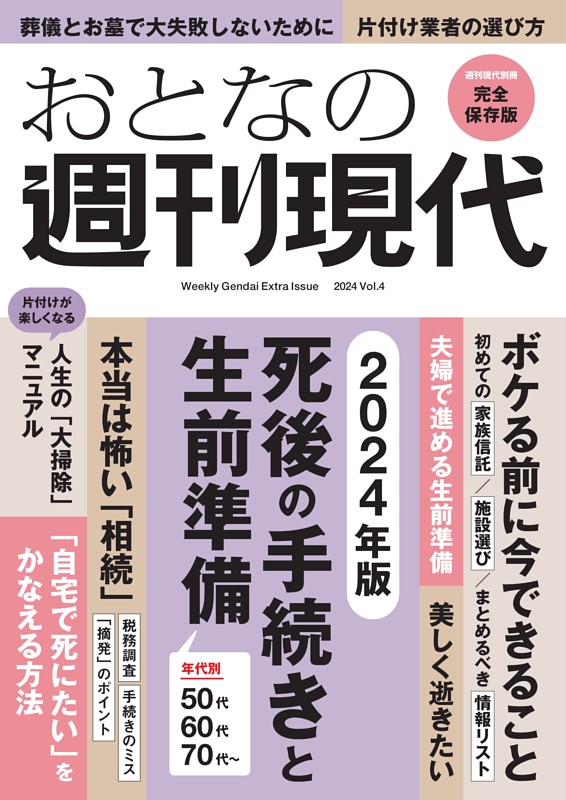 週刊現代別冊 おとなの週刊現代 2024 vol.4 死後の手続きと生前準備