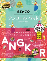 地球の歩き方 aruco アンコール・ワット 2025～2026