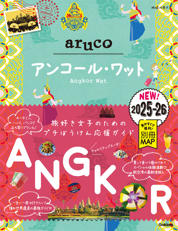 地球の歩き方 aruco アンコール・ワット 2025～2026