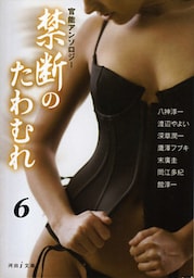 硝子の棘　禁断のたわむれ6