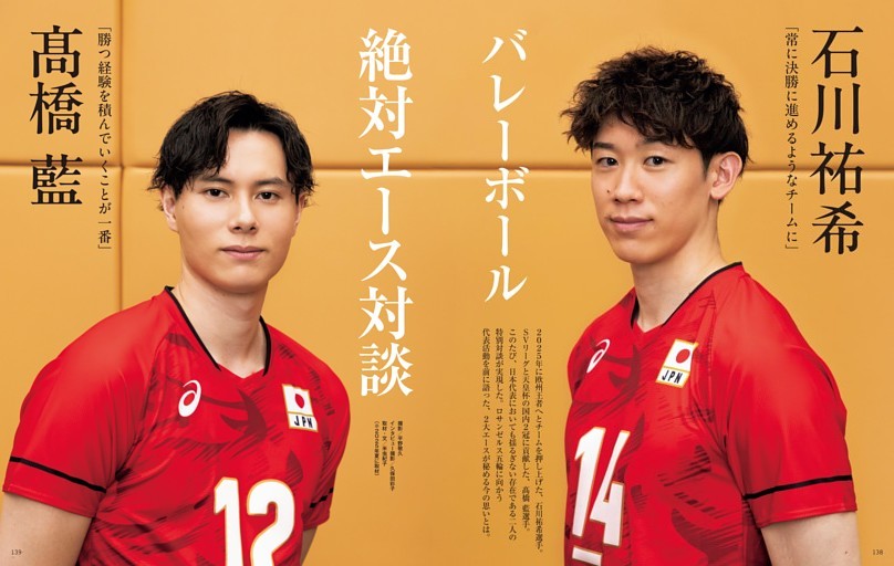 石川祐希×高橋 藍 バレーボール絶対エース対談 (家庭画報) | dマガジン