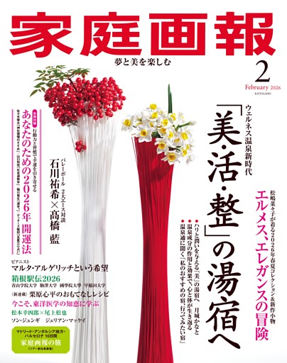 家庭画報 2026年02月号