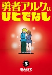 勇者アルクはひとでなし（３）