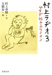 村上ラヂオ3—サラダ好きのライオン—（新潮文庫）