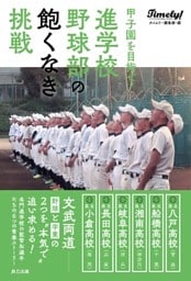 甲子園を目指せ！ 進学校野球部の飽くなき挑戦