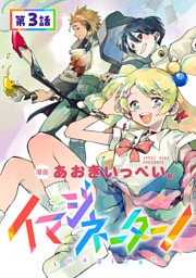 【単話版】イマジネーター！ 第3話