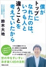 僕がトップになれたのは、いつも人と違うことを考えていたから