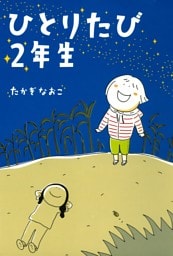 ひとりたび２年生