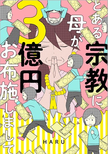 とある宗教に母が３億円お布施しまして