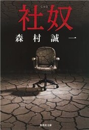 社奴
