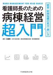 看護師長のための病棟経営超入門
