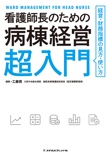 看護師長のための病棟経営超入門