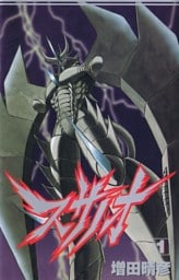 スサノオ　 1巻