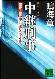 中継刑事＜捜査五係申し送りファイル＞