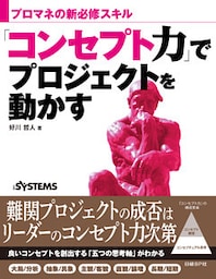 「コンセプト力」でプロジェクトを動かす