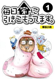 毎日家に引きこもってます。【分冊版】1