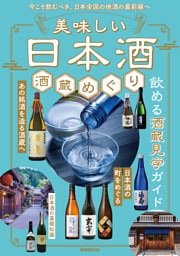美味しい日本酒 酒蔵めぐり