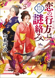 恋の行方は謎絡み 大奥様陽だまり事件帖