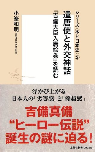 シリーズ＜本と日本史＞（２）　遣唐使と外交神話『吉備大臣入唐絵巻』を読む