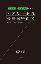 日本育ちが世界で戦うための アスリート流英語習得術
