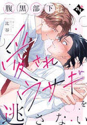 腹黒部下は愛されウサギを逃さない【単話版／比谷】ダウナー系上司と絶倫部下のあまあまエッチBL①