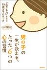 男の子の一生が決まる、たった６つの心の習慣