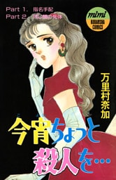 今宵ちょっと殺人を・・・