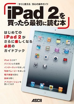 iPad 2を買ったら最初に読む本