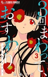 ３回まわって、おすわり～Dom/Sub～【合本版】（３）