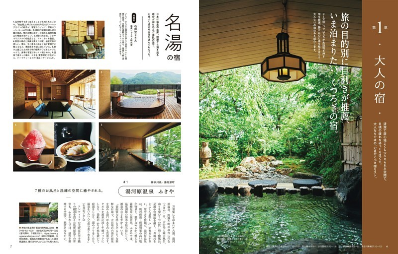 第1章　大人の宿　旅の目的別に目利きが推薦、いま泊まりたい、くつろぎの宿。