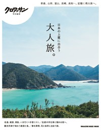 クロワッサン特別編集　日本の上質に出合う大人旅。 表紙