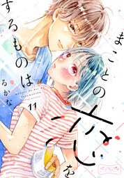 まことの恋をするものは　ベツフレプチ（１１）