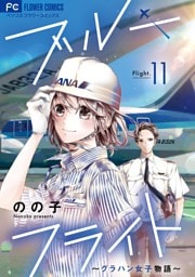 ブルーフライト～グラハン女子物語～【マイクロ】（１１）