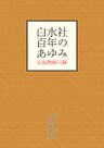 白水社　百年のあゆみ