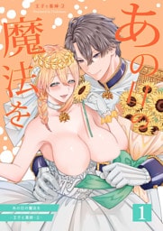 あの日の魔法を-王子と薬師-2【分冊版】1
