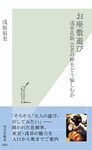 お座敷遊び～浅草花街　芸者の粋をどう愉しむか～