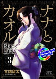 ［カラー版］ナナとカオル　Black Label　3巻