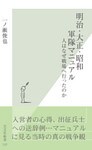 明治・大正・昭和　軍隊マニュアル～人はなぜ戦場へ行ったのか～