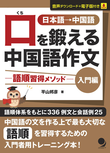 口を鍛える中国語作文－語順習得メソッド【入門編】
