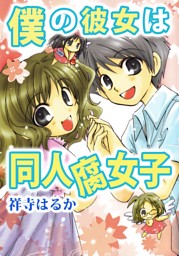 僕の彼女は同人腐女子 電子書籍 コミック 小説 実用書 なら ドコモのdブック
