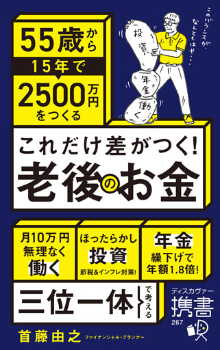 これだけ差がつく！老後のお金 55歳から15年で2500万円をつくる