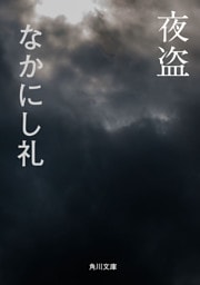 夜盗