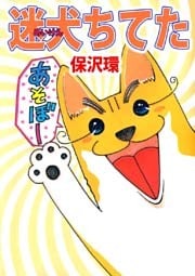 迷犬ちてた 1巻