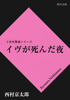イヴが死んだ夜