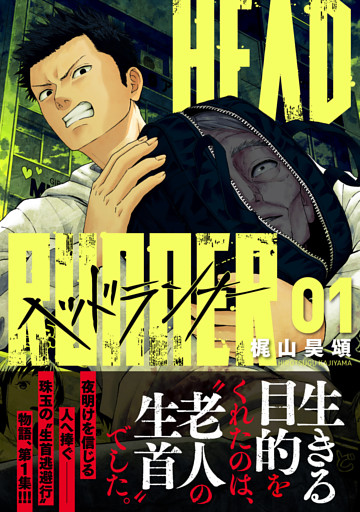 ヘッドランナー