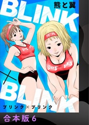 BLINK×BLINK【合本版】6